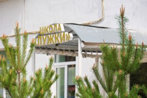 Школа Пансион "Лужки"